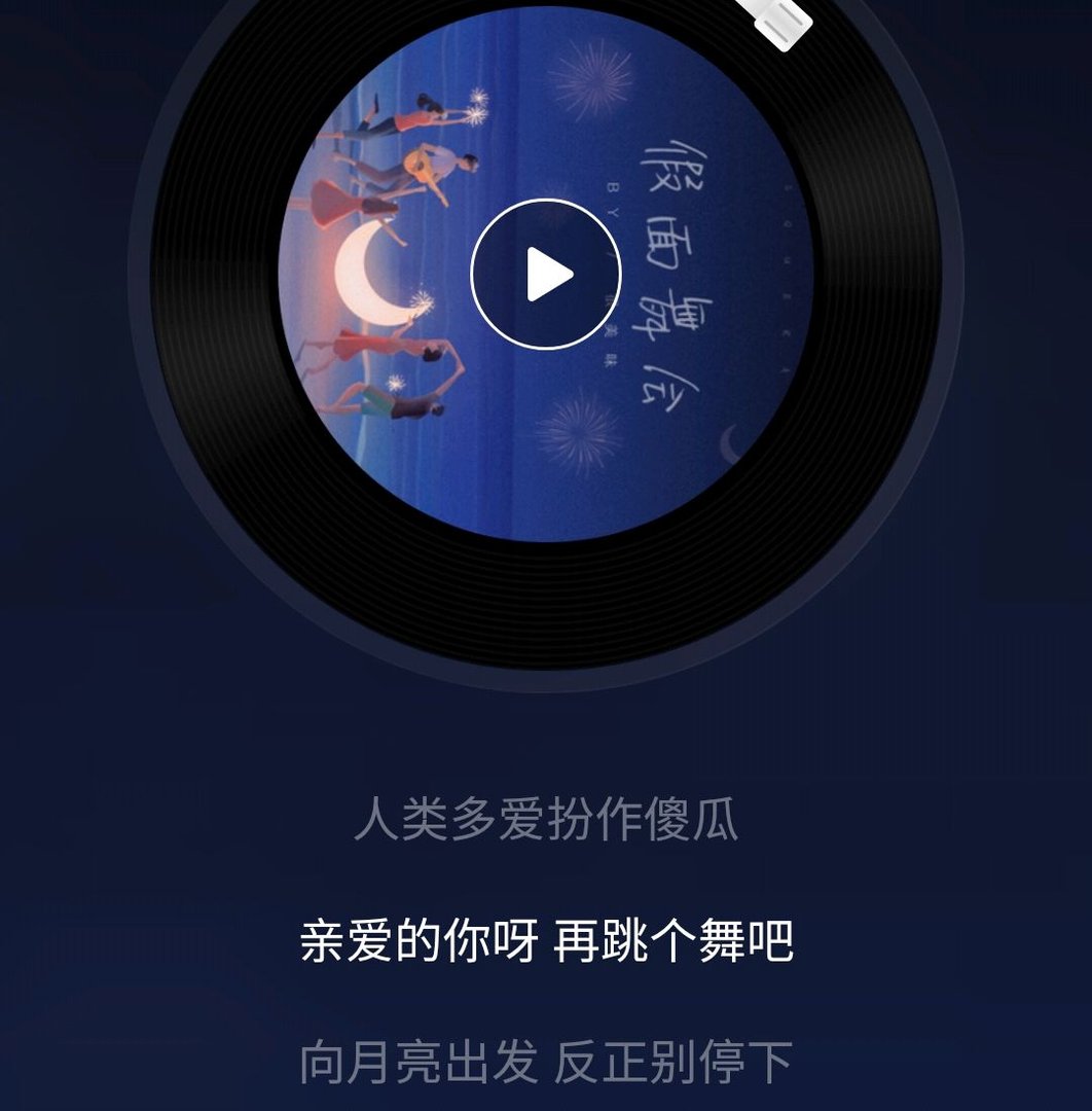 亲爱的你呀!再跳舞吧,向月亮出发,反正别停下……是什么歌名？