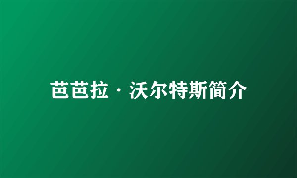 芭芭拉·沃尔特斯简介