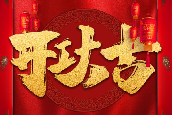 2023年大年初一什么时候开门大吉