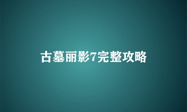 古墓丽影7完整攻略