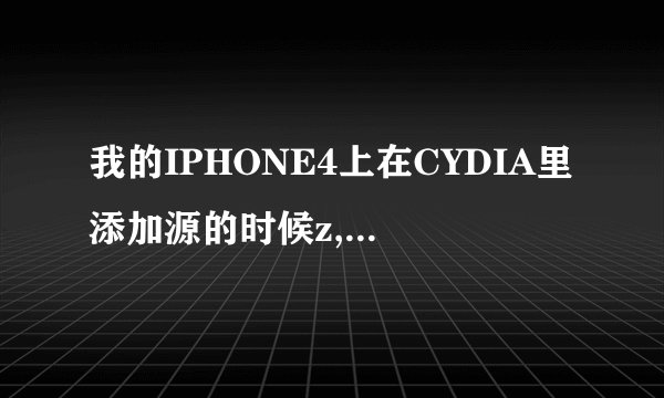 我的IPHONE4上在CYDIA里添加源的时候z,中途会提示 (x:POSIX:OPERATION TIMES OUT).