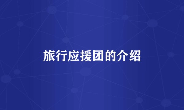 旅行应援团的介绍