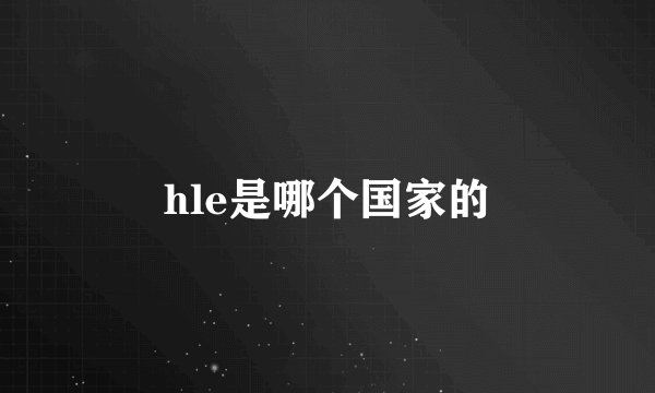 hle是哪个国家的