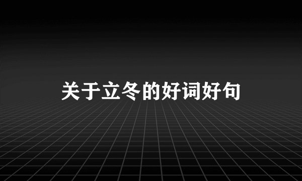 关于立冬的好词好句
