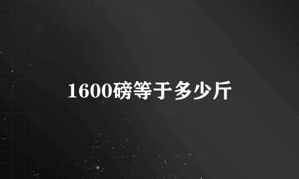 1600磅等于多少斤