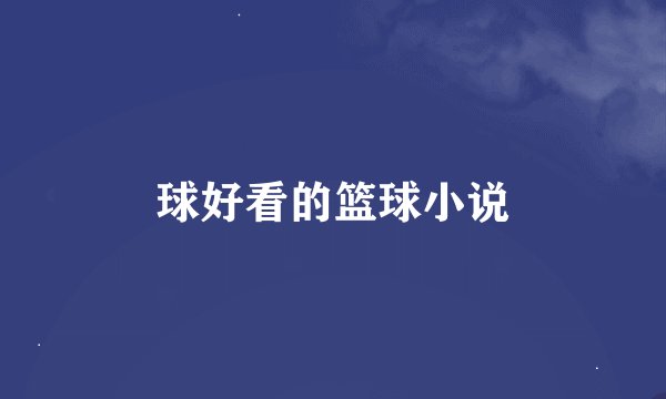 球好看的篮球小说