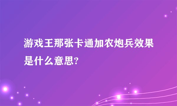 游戏王那张卡通加农炮兵效果是什么意思?