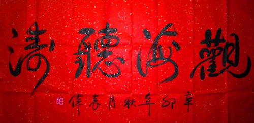 观海听涛的袁伟将军书赠奥巴马《观海听涛》