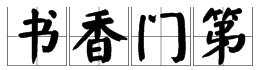 我不知道书香门第中的书香是什么意思，还有书香弥漫的书香