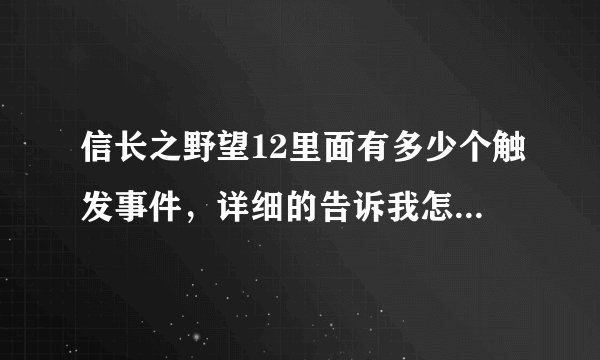 信长之野望12里面有多少个触发事件，详细的告诉我怎么触发。
