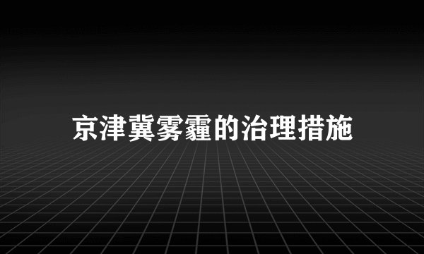 京津冀雾霾的治理措施