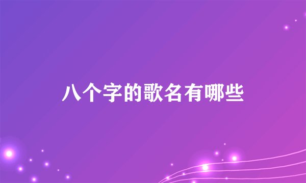 八个字的歌名有哪些