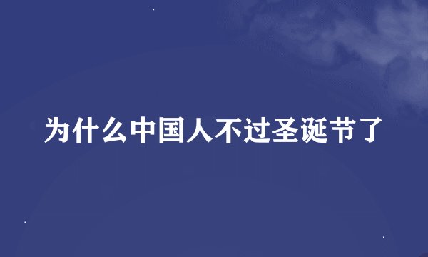 为什么中国人不过圣诞节了