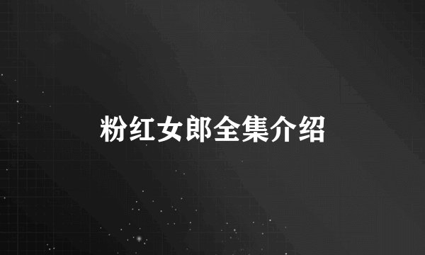 粉红女郎全集介绍