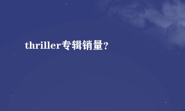 thriller专辑销量？