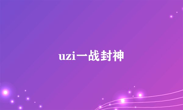 uzi一战封神