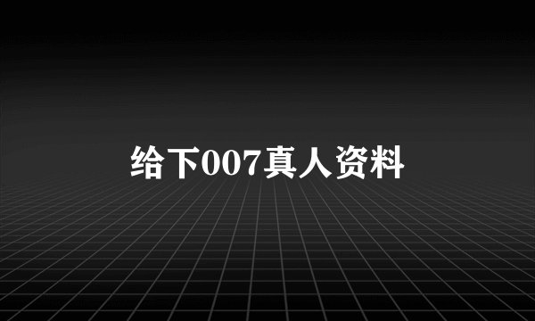 给下007真人资料