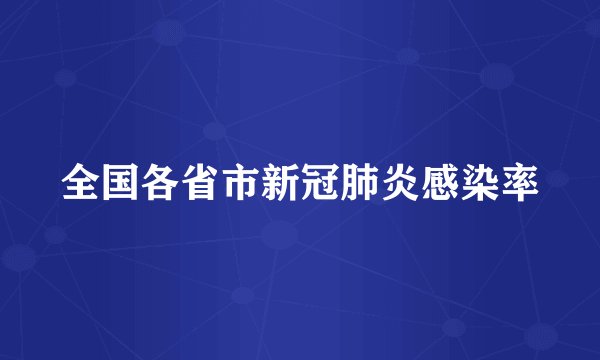 全国各省市新冠肺炎感染率