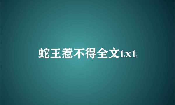 蛇王惹不得全文txt