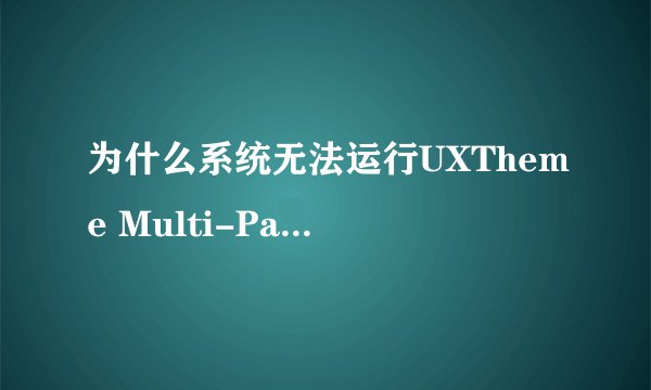 为什么系统无法运行UXTheme Multi-Patcher