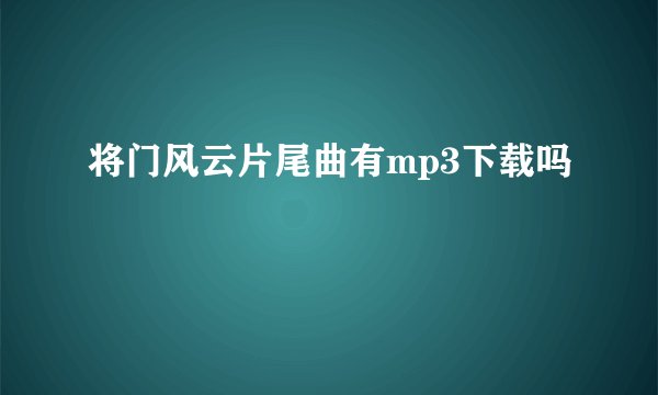 将门风云片尾曲有mp3下载吗