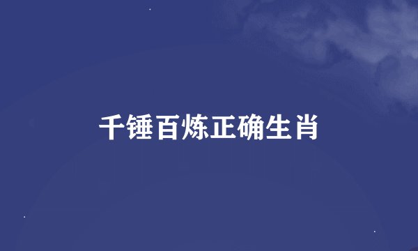 千锤百炼正确生肖