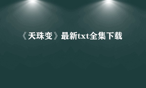《天珠变》最新txt全集下载