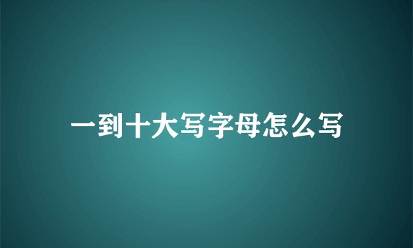 一到十大写字母怎么写
