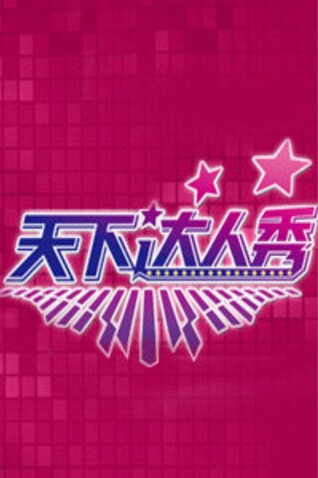 天下财经·百姓炒股秀的炒股达人的百样人生