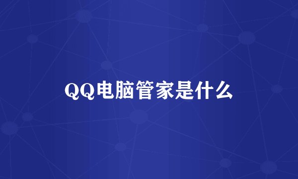 QQ电脑管家是什么