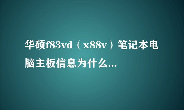 华硕f83vd（x88v）笔记本电脑主板信息为什么在官网找不到？