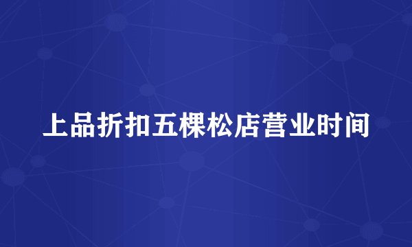 上品折扣五棵松店营业时间