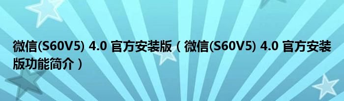 微信S60V540官方安装版微信S60V540官方安装版功能简介