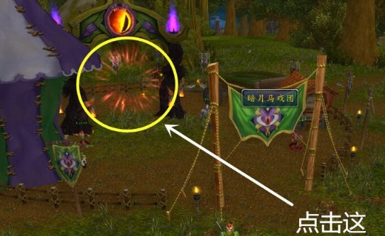 新手问个问题，暗月马戏团怎么去