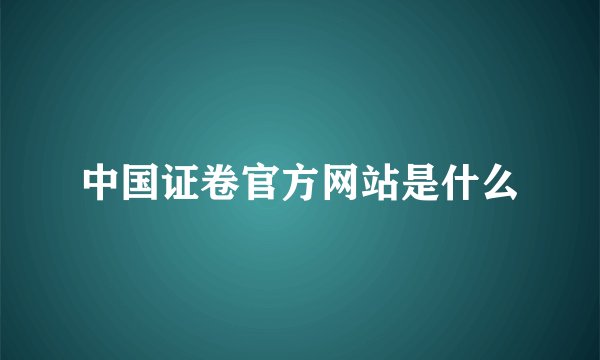 中国证卷官方网站是什么