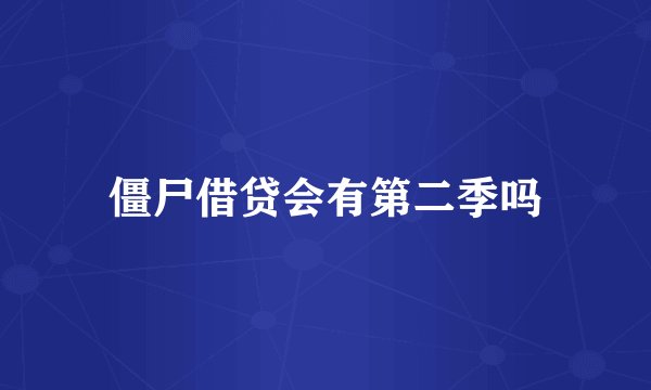 僵尸借贷会有第二季吗