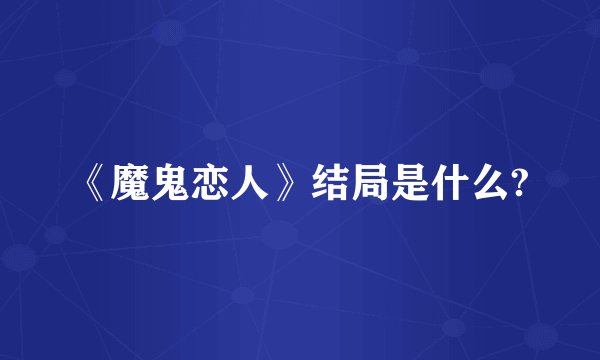 《魔鬼恋人》结局是什么?