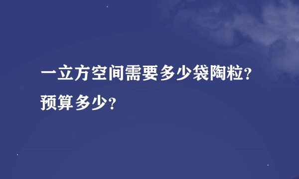 一立方空间需要多少袋陶粒？预算多少？