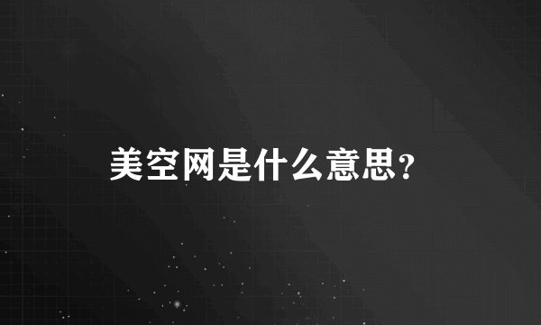 美空网是什么意思？
