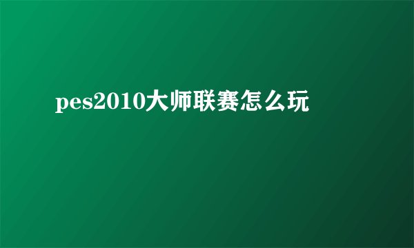 pes2010大师联赛怎么玩