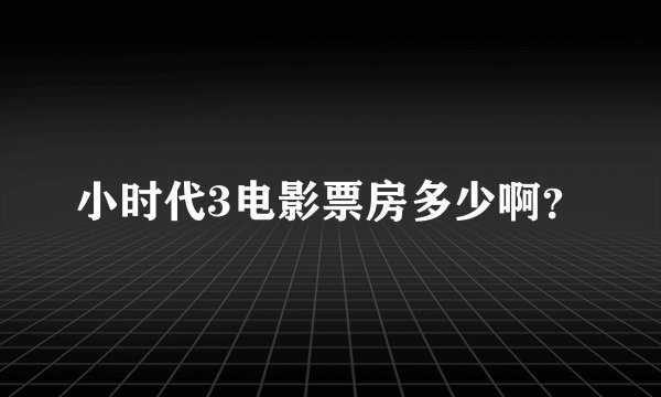 小时代3电影票房多少啊？