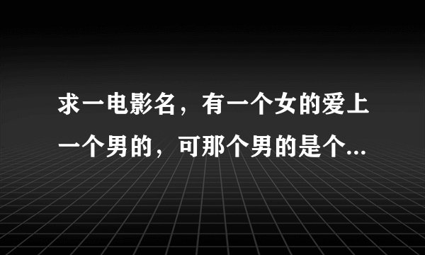 求一电影名，有一个女的爱上一个男的，可那个男的是个僵尸，那个女的她哥哥正好是捉僵尸的,这是什么电影？
