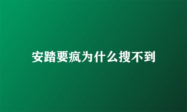 安踏要疯为什么搜不到