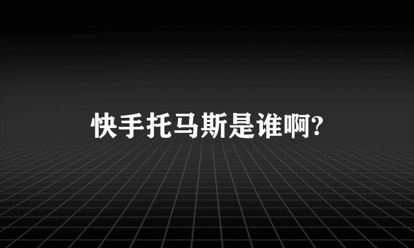 快手托马斯是谁啊?