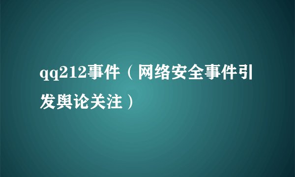 qq212事件（网络安全事件引发舆论关注）