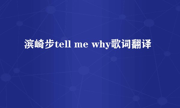 滨崎步tell me why歌词翻译