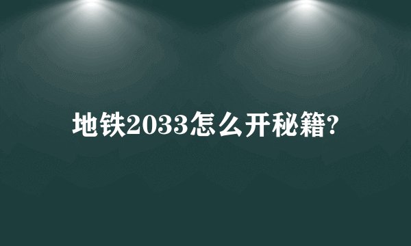 地铁2033怎么开秘籍?