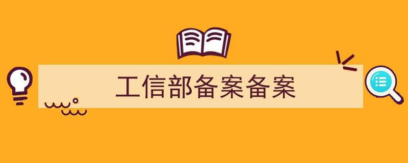 工信部备案备案查询工信部备案备案