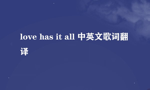 love has it all 中英文歌词翻译