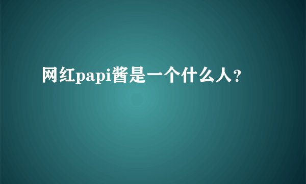 网红papi酱是一个什么人？